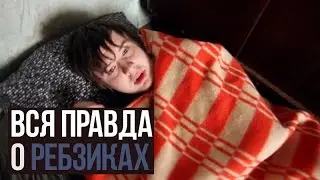 Вся правда о съёмках Ребзяков