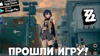 Финал! Прошли игру! Zenless zone zero (ZZZ) Бетка(Android Ios Pc)