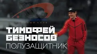 Знакомимся с Тимофеем Безносовым!