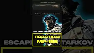 Мета Сборка МР-155 для Квеста Подстава #escapefromtarkov #tarkovtips #tarkov