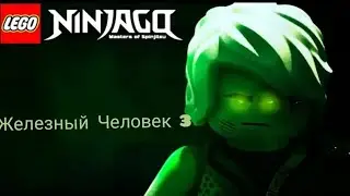 Железный Человек 3 (Ниндзяго) | Трейлер