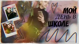 МОЙ ШКОЛЬНЫЙ ДЕНЬ || MY SCHOOL DAY  || ЧТО СЛУЧИЛОСЬ ?