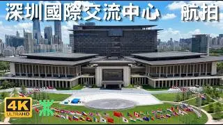 【深圳國際交流中心 航拍】｜2026 亞太經合會議（APEC）會場｜香蜜湖｜僑香路｜濱河大道｜香梅路｜深圳金融文化中心｜國際演藝中心｜深圳博物館（新館）