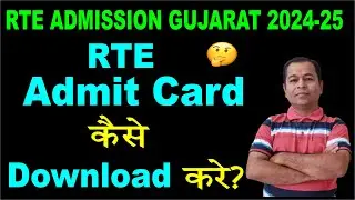 RTE Admit Card Download 2024 25 in Gujarat  | RTE Admit Card Kaise Nikale Gujarat in Hindi