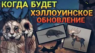 КОГДА БУДЕТ ХЭЛЛОУИНСКОЕ ОБНОВЛЕНИЕ В WILDCRAFT👻