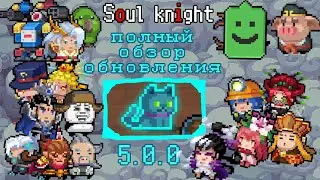Полный разбор обновления 5.0.0 |soul knight