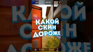 какой скин дороже #standoff2 #стандофф2 #со2
