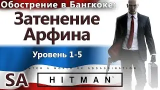 HITMAN - Escalation - The Arthin Occultation - Level 1-5 - SA