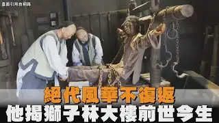 絕代風華不復返　他揭「獅子林大樓」前世今生
