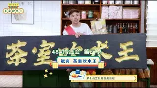 《484搞疯会：茶室吹水王》第二季完美收官，斌有逆风翻盘夺冠！