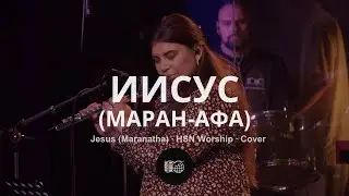 Иисус (Маран-афа) | Jesus (Maranatha) - HSN Worship | Мария Росс | WOG Worship | LIVE
