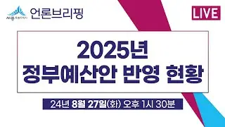 세종시 언론브리핑_24년 08월 27일