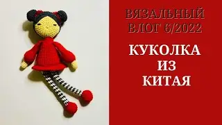 ВЯЗАЛЬНЫЙ ВЛОГ № 6/2022  