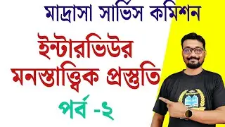ইন্টারভিউর মনস্তাত্ত্বিক প্রস্তুতি | পর্ব 2 | মাদ্রাসা সার্ভিস কমিশন | MSc interview preparation |