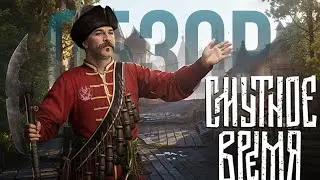 Обзор игры Смутное время | Манжеты ГД