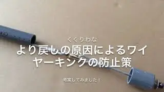 くくりわな ワイヤーキンクの防止策