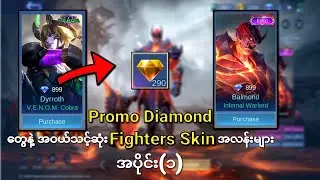 Promo diamond တွေနဲ့ အဝယ်သင့်ဆုံး Fighters Skinများ😍👀😱