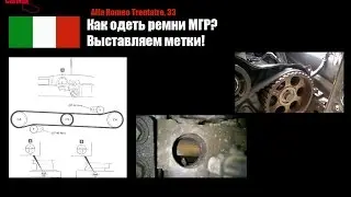 Как выставить метки на Alfa romeo 33.