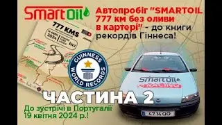Присадка SMARTOIL RACING позволила пройти автопробег в Европе, когда моторное масло слито! Часть 2
