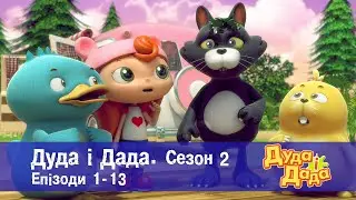 Дуда і Дада. Сезон 2. Епізоди 1-13 - Мультфільм про машинки для дітей - Збірник