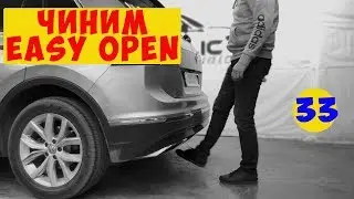Тигуан. Возвращаем к жизни Easy Open