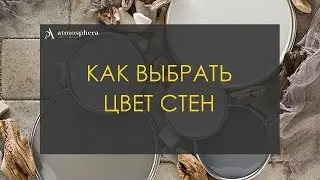 Как выбрать цвет стен?