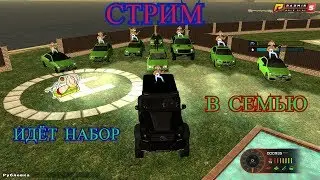 CRMP RADMIR-RP ИДЁТ НАБОР В СЕМЬЮ