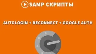 AUTOLOGIN/RECONNECT/GOOGLE AUTH для GTA SA-MP