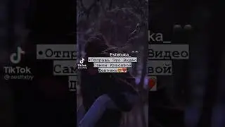 Отправь Это Видео Самой Красивой Девочке😍❤️