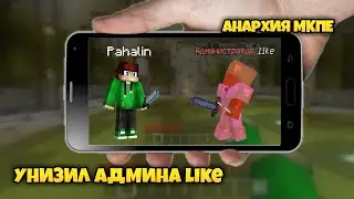 Hardnex | Пвп против админа like | Анархия МКПЕ 1.1.5