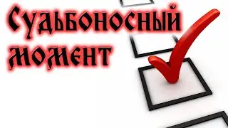 Субботняя школа | Судьбоносный момент.