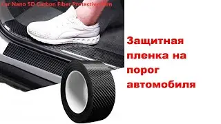 Защитная пленка на порог автомобиля