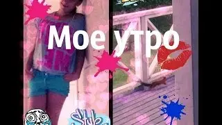 моё утро