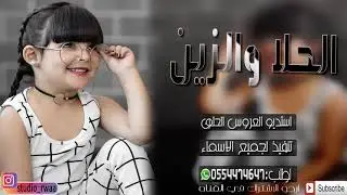 شيله 2019 الحلا والزين جديد 2019