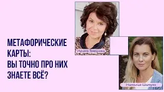 Метафорические карты: вы точно про них знаете всё?