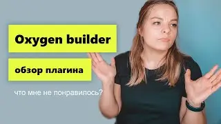 Обзор плагина Oxygen builder. Первое впечатление.