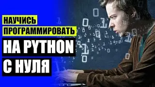 ⚡ СПЕЦИАЛИСТ PYTHON УРОВЕНЬ 1 🚫 СКАЧАТЬ БЕСПЛАТНЫЕ КУРСЫ ПРОГРАММИРОВАНИЯ