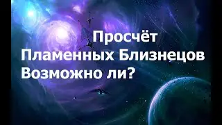 Просчёт Пламенных Близнецов.  Возможно ли? 2024.05.21