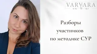 Разборы ситуаций по методике СУР