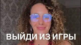 КАК ПЕРЕСТАТЬ ИГРАТЬ В ЧУЖИЕ ИГРЫ?