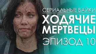 Сериальные байки. Ходячие мертвецы (The Walking Dead) Эпизод 10