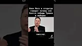 К чему приведет победа Трампа в выборах #трамп #выборысша #илонмаск #ilonmask #tramp #donaldtrump
