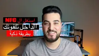 استغل ال NFC الداخل تلفونك بطريقة ذكية | NFC Tags