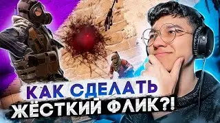 КАК СДЕЛАТЬ ЖЕСТКИЙ ФЛИК В КС ГО | Counter Strike: Global Offensive