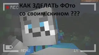 Tutorial:Как сделать фото со своим скином? (Майнкрафт)