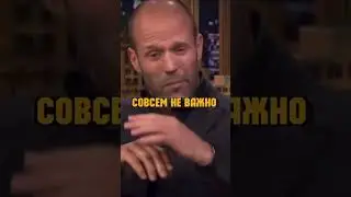 Джейсон Стетхем про жизнь