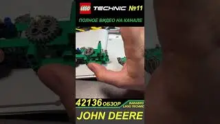Переломная рама набора Лего Техник 42136 «Трактор JOHN DEERE 9620R 4х4»