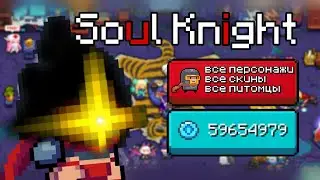 КАК ПОЛУЧИТЬ ВСЕХ ПЕРСОНАЖЕЙ в Соул Кнайт ВЗЛОМ Soul knight