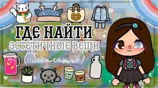 •[ГДЕ НАЙТИ ЭСТЕТИЧНЫЕ ВЕЩИ В ТОКА БОКА//БЕСПЛАТНО]•Toca boca/Тока бока/SIACOT🖇️💟