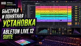 Как установить Ableton Live 12 Suite